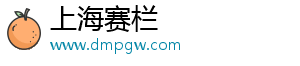 上海賽欄